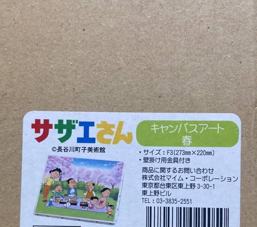 Amazon.co.jp: サザエさん展 アニメ50周年特別企画 会場限定